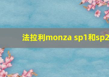 法拉利monza sp1和sp2